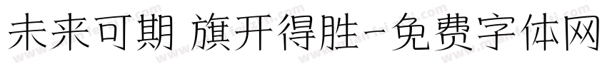 未来可期 旗开得胜字体转换